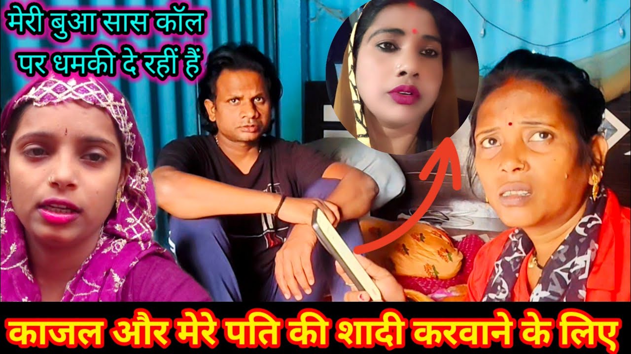 मेरी बुआ सास कॉल करके धमकी दे रही है //काजल और मेरे पति की शादी करवाने के लिए #newvodeo 