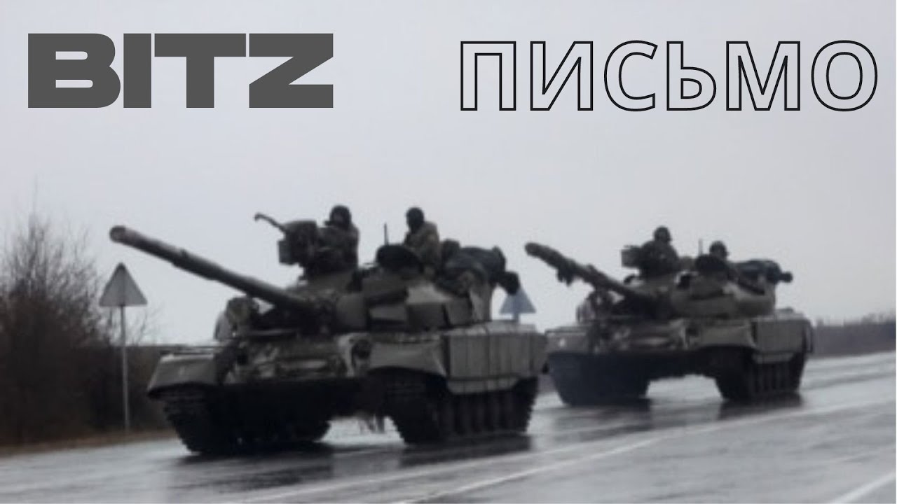 BITZ - Письмо (12+)