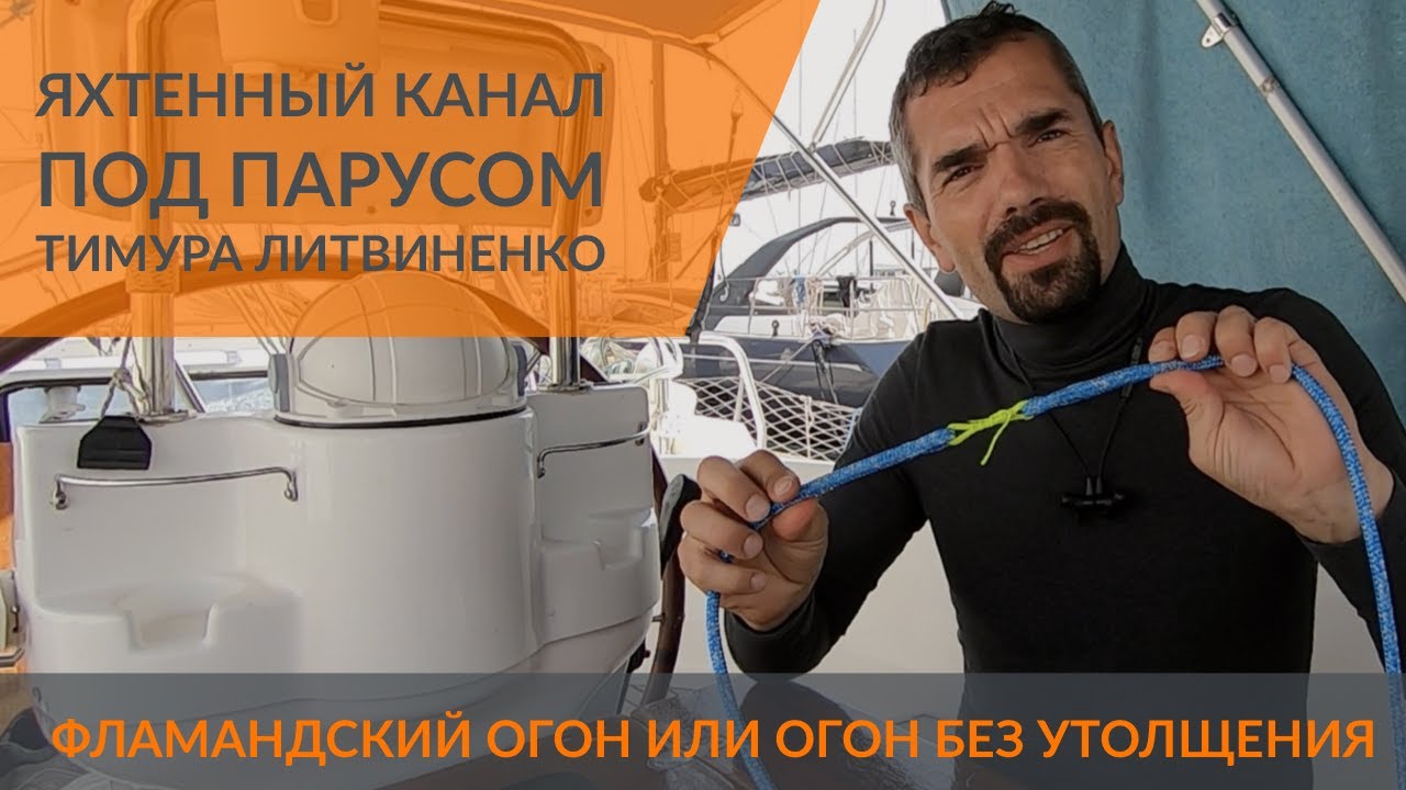 Как заплести огон без утолщения ( Фламандский огон ) для линя закрутки геннакера