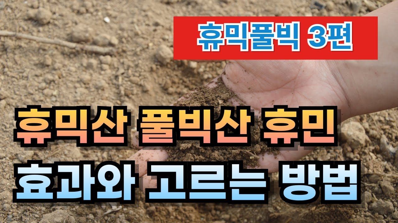 풀빅산, 휴믹산 000에 따라서 효과가 천차만별 | 좋은 제품은 원료부터 생산방법이 이렇게나 차이가 납니다! | 휴믹산 풀빅산 3편 | 농사100단