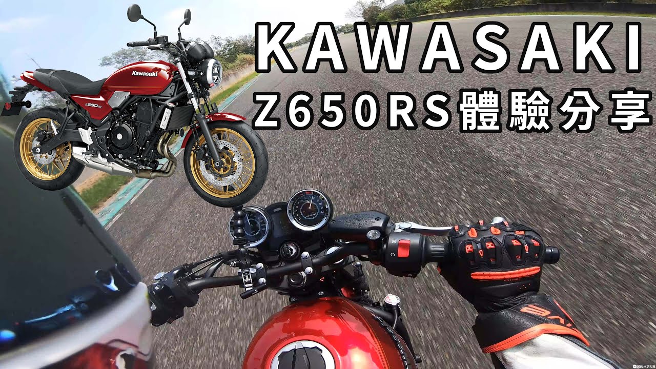 平易近人!! KAWASAKI Z650RS 體驗分享