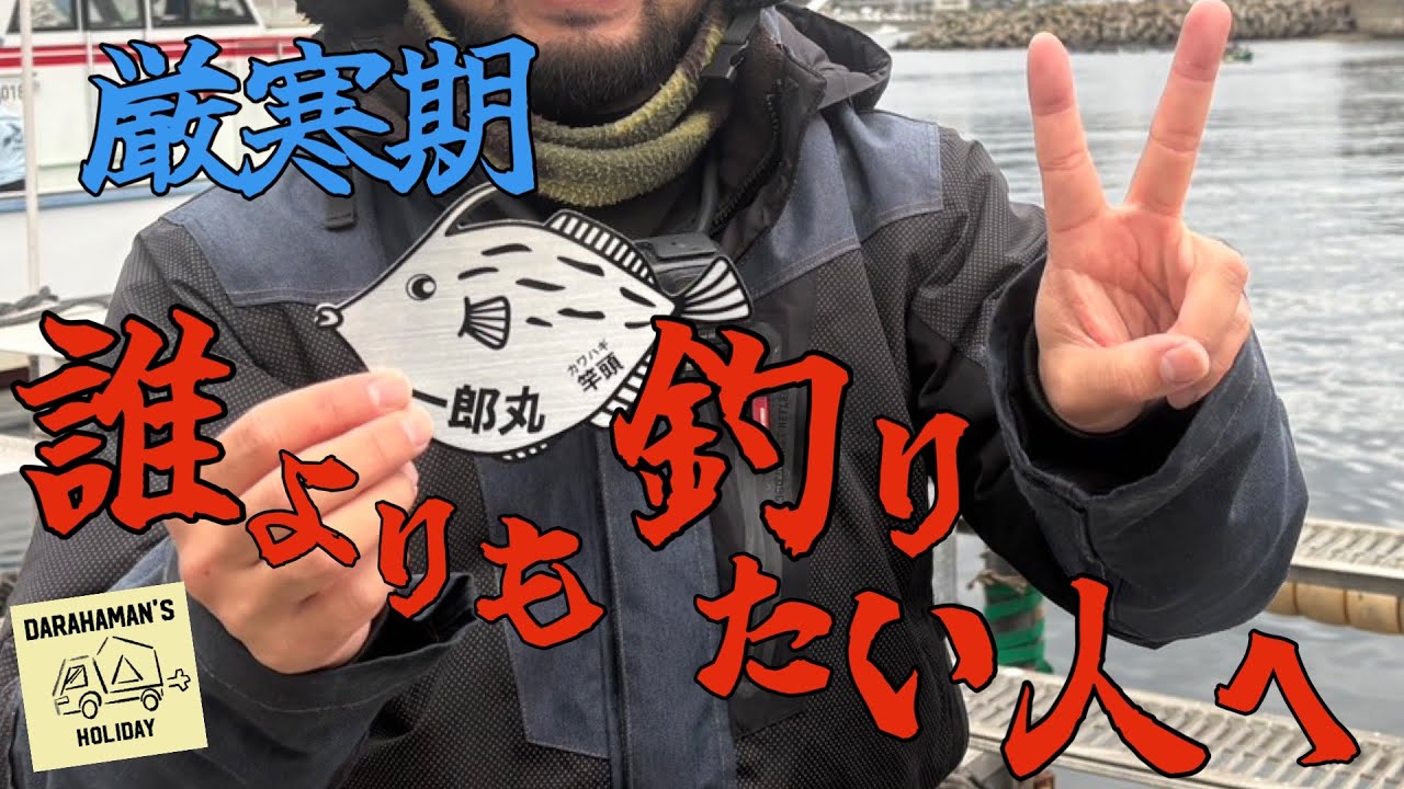 【カワハギ】時合いを見極め竿頭！