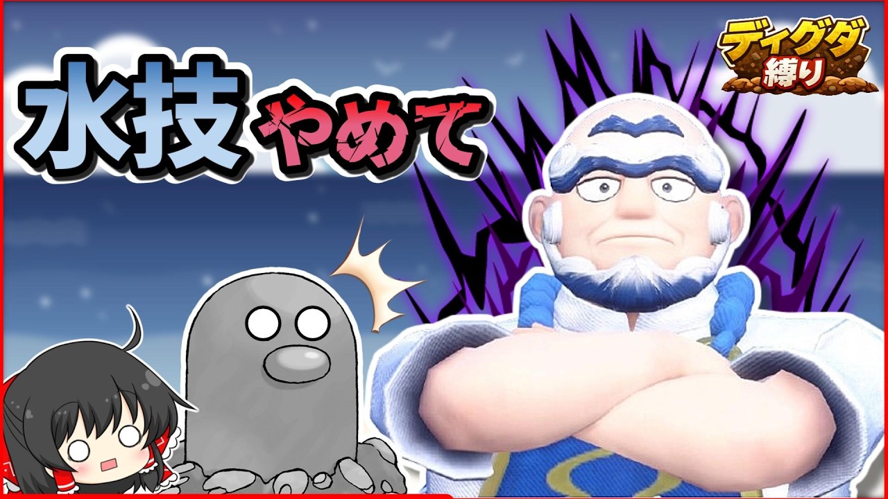 【ディグダ縛り】ハイダイ戦！超火力の水技がエグい【ポケモンSV/ゆっくり実況】