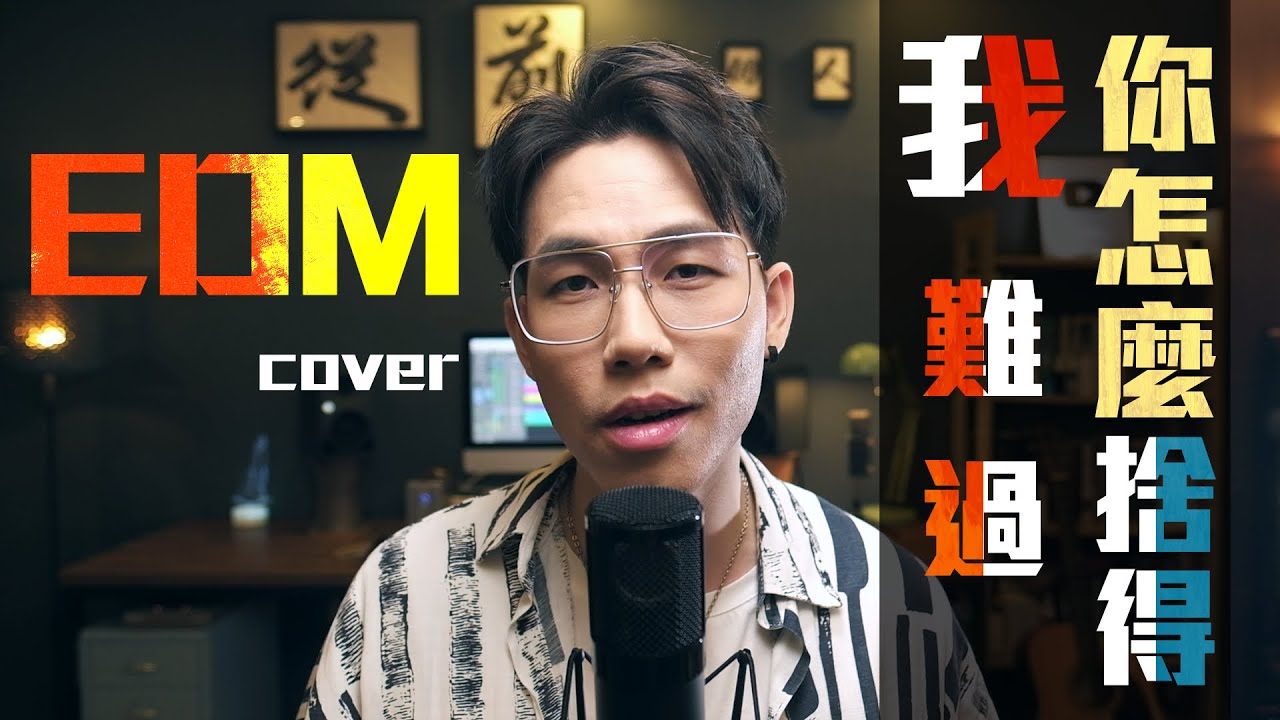 你怎麼捨得我難過 - 吳海文【EDM Cover】原唱: 黃品源