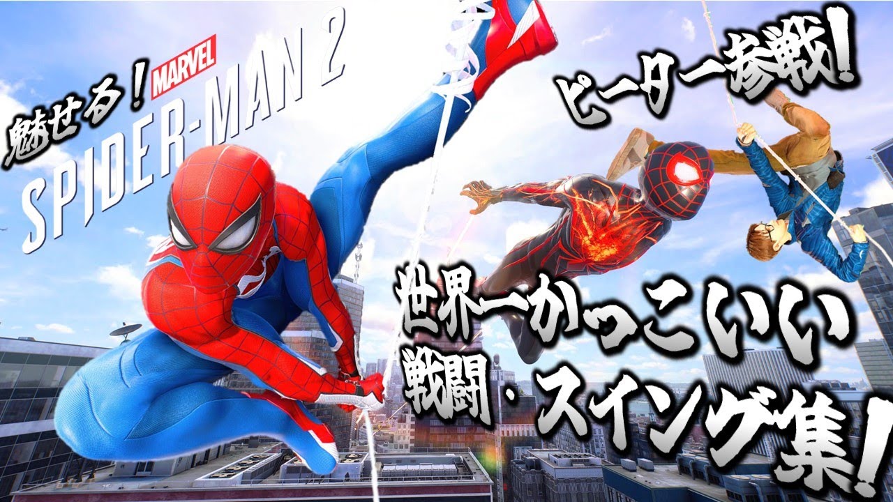 爽快スイング&戦闘集!!（トレーラー風）【スパイダーマン2】
