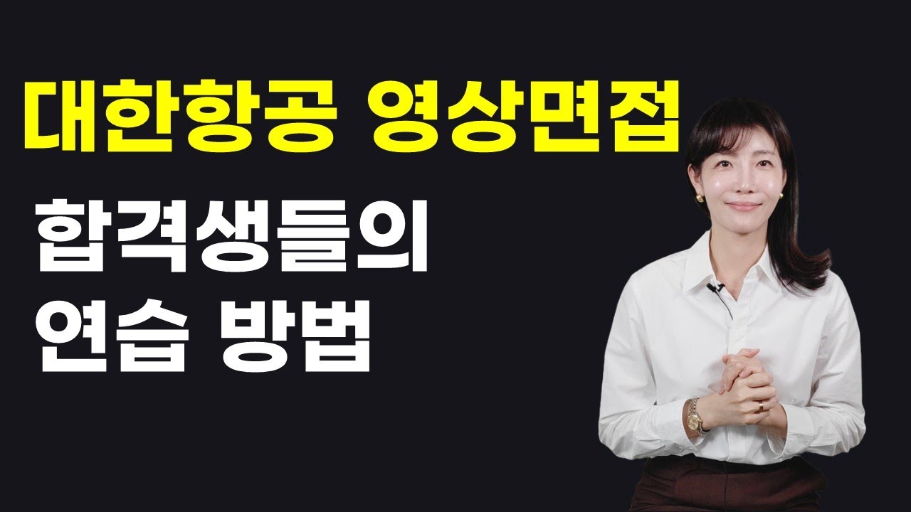 대한항공 영상면접 합격하는 구체적인 연습 방법 제시#대한항공영상면접#대한항공