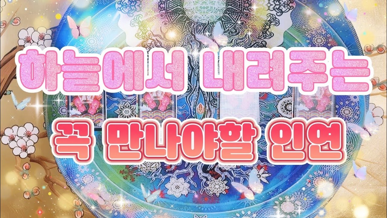 [타로카드/연애운] 하늘에서 내려주는 당신이 꼭 만나야할 인연을 알려드릴게요.