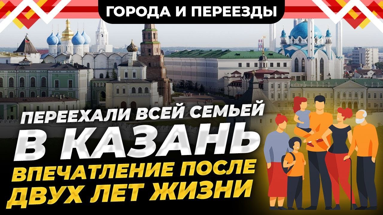 Из Сургута в Казань. Климат, покупка дома, устройство в школу и пробки на дорогах