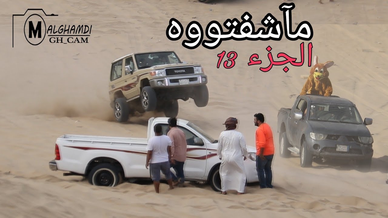 تطعيس بحره_الكبري الميت_مآشفتوه الجزء 13