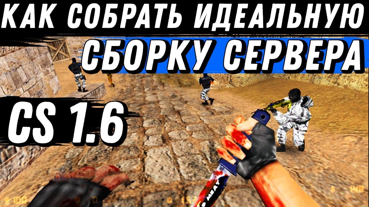 Как собрать идеальную сборку сервера CS 1.6 [Public]