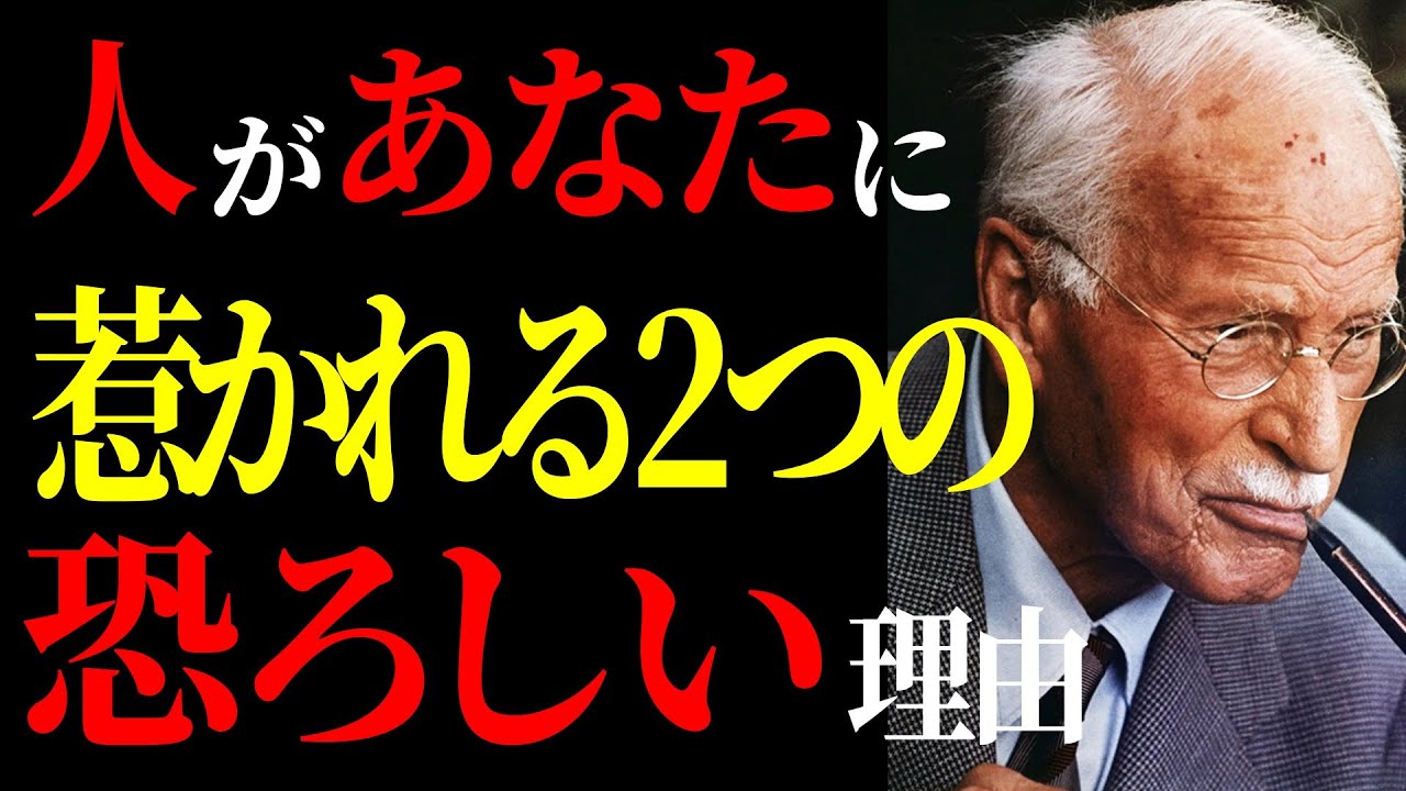 【カール・ユング】 人があなたに強く惹かれてしまう2つの深層理由 無意識が引き起こす“魅力の正体”とは ｜心理学・哲学・偉人の教え｜