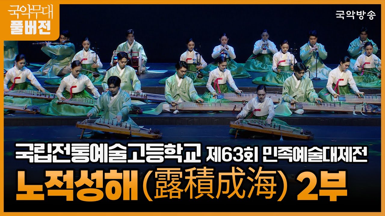 [국악무대] [FULL] 국립전통예술고등학교 제63회 민족예술대제전 '노적성해(露積成海)' 2부