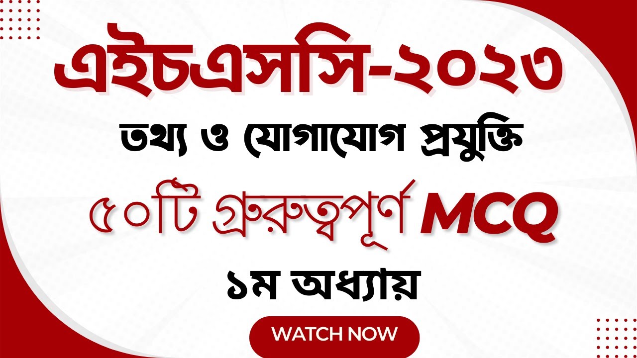 ICT MCQ 1st Chapter I ১ম অধ্যায়ের গ্রুরুত্বপূর্ণ MCQ প্রশ্ন I HSC ICT MCQ