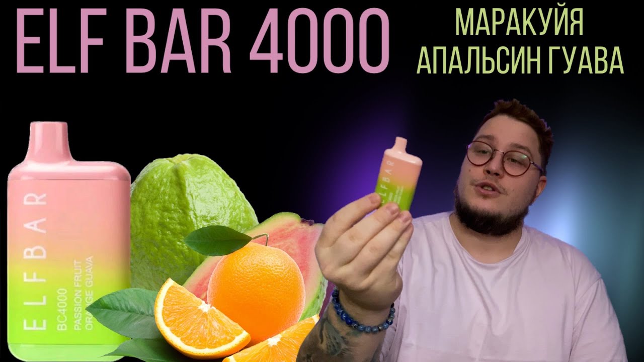 ELF BAR ВС 4000 PASSIONFRUIT ORANGE GUAVA - ОТЗЫВ / ЭЛЬФ БАР МАРАКУЙЯ АПЕЛЬСИН ГУАВА