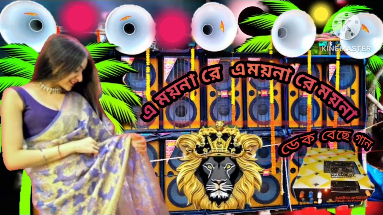 এ ময়না রে এময়নারে ময়না রে ময়না রে ডেক বেছে গান 😍