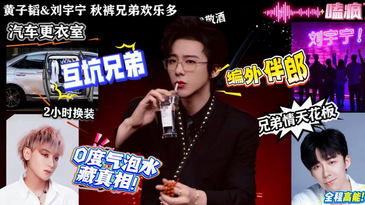 内娱活人！刘宇宁陪黄子韬敬酒全程细节拉满：既保持半步距离不抢风头，又精准递上 &ldquo;0 度酒&rdquo; 救场（酒精过敏实锤）#刘宇宁 #劉宇寧 #摩登兄弟刘宇宁 #liuyuning #摩登兄弟劉宇寧