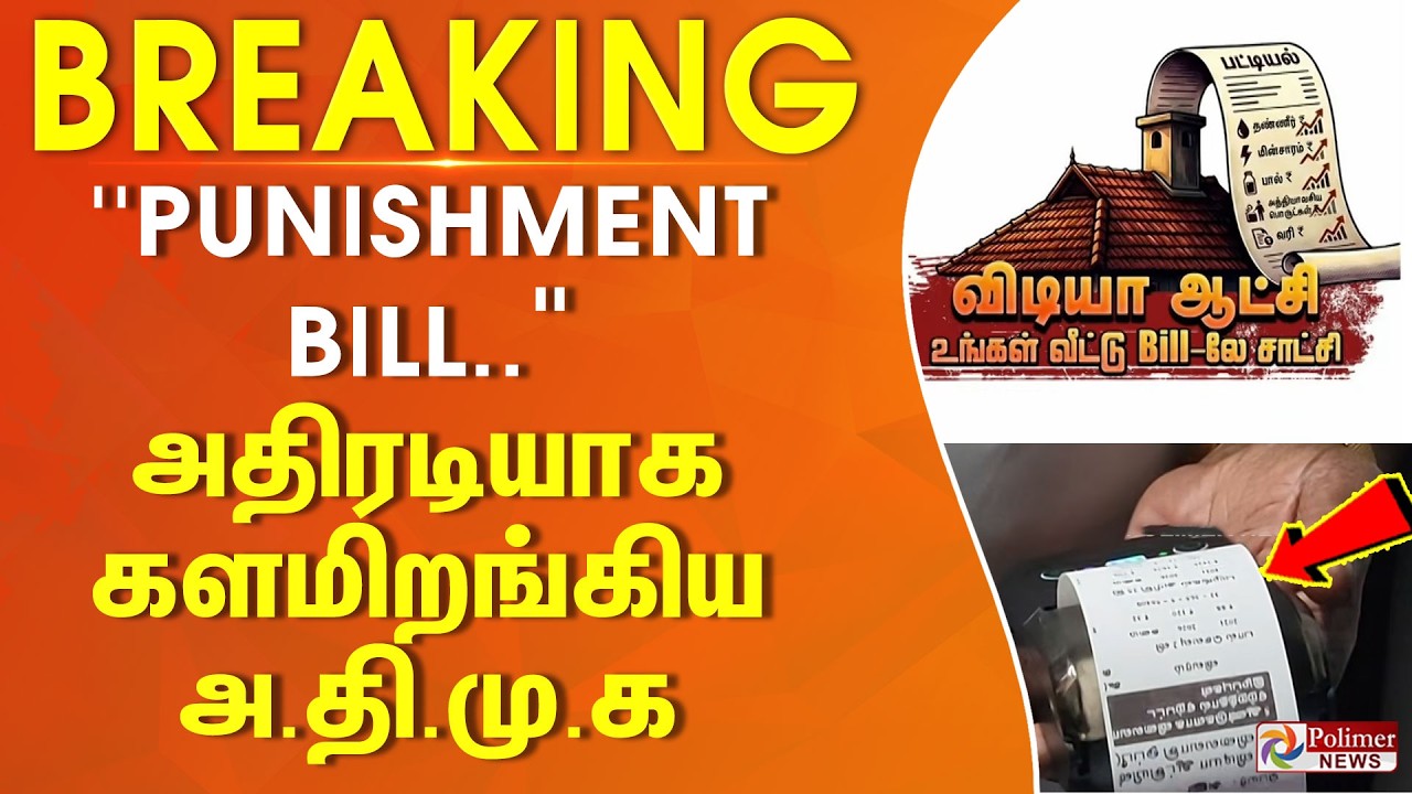 #BREAKING || ''PUNISHMENT BILL..'