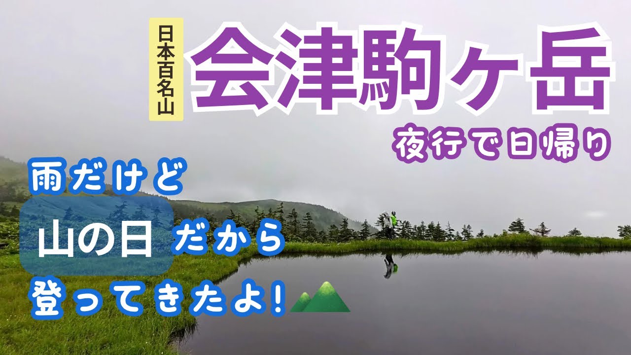 【Vlog.会津駒ヶ岳】山の日だから、雨にも負けず山歩きしてきました⛰️