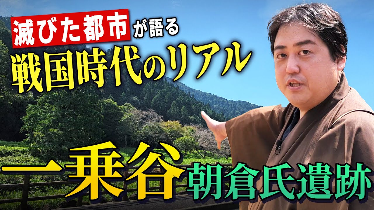 織田信長に滅ぼされた『一乗谷』朝倉一族 栄光と没落の軌跡を追う