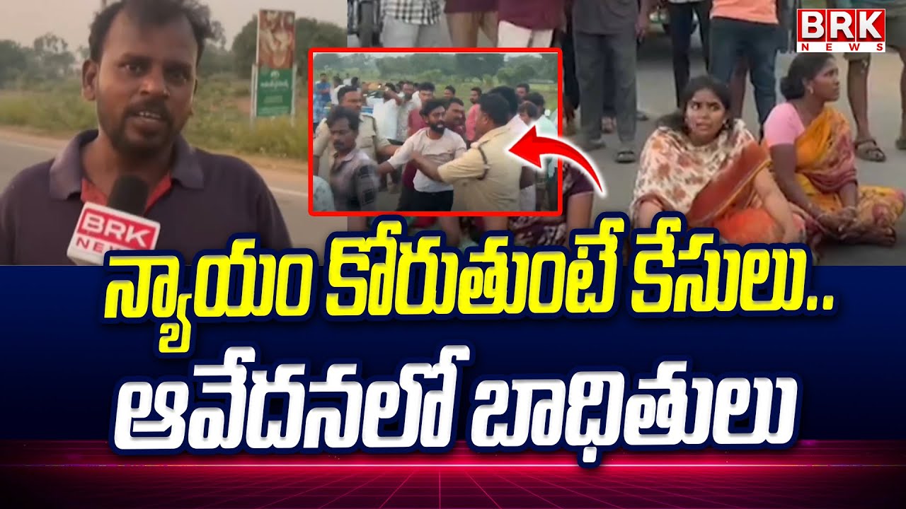 న్యాయం కోరుతుంటే కేసులు..ఆవేదనలో బాధితులు | Mylavaram | Ntr District |  Road Incident | BRK News