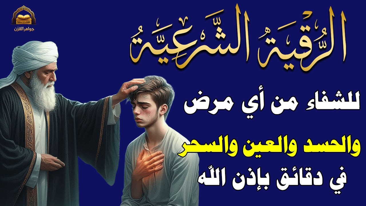 ✨رقية الشفاء✨ استمع أثناء النوم لراحة النفس وطمأنينة القلب والتخلص من العين والحسد والسحر بإذن الله🤲