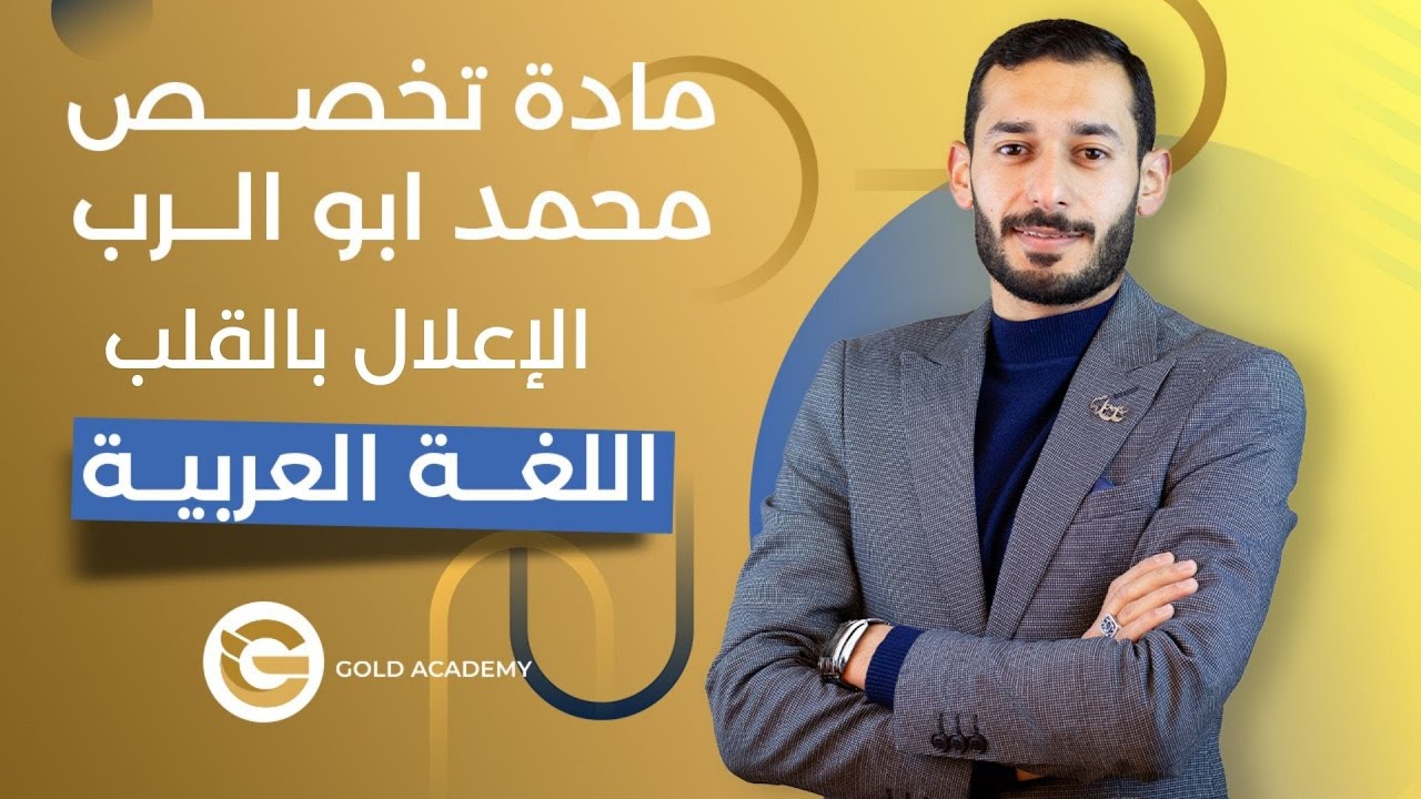 الإعلال بالقلب الجزء الأول -  عربي تخصص - الأستاذ محمد ابو الرب