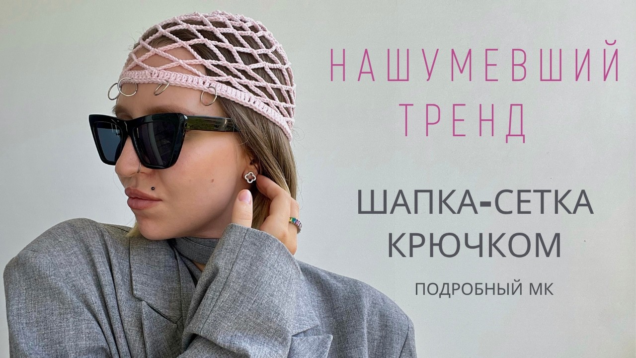 ВЯЗАНАЯ ШАПКА-СЕТКА КРОШЕ 1 ВАРИАНТ | ЛЕТНЯЯ ШАПКА КРЮЧКОМ | ПОДРОБНЫЙ МК ДЛЯ НОВИЧКОВ