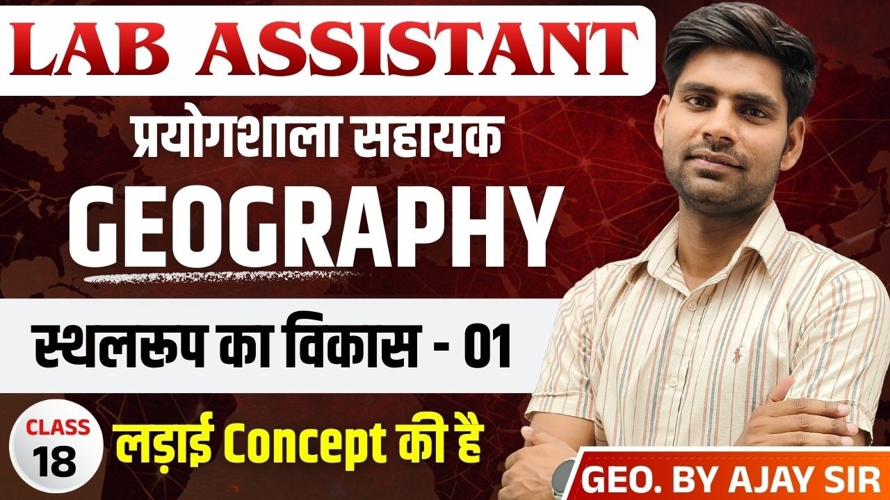 Lab Assistant EXAM 2026 | स्थलरूप का विकास - 01 | GEOGRAPHY | BY AJAY SIR |