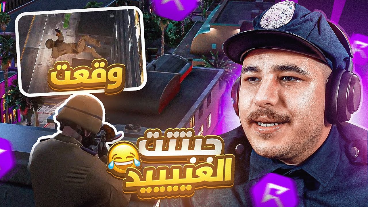 جبت العيد بأخطر مهمة مع الشرطة ضد العصابات😂😱