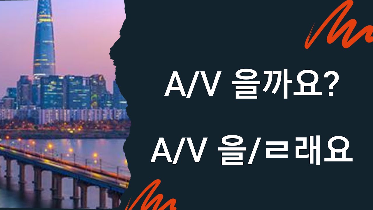 A/V+(을)ㄹ까요/V(을)ㄹ래요 تفاوت