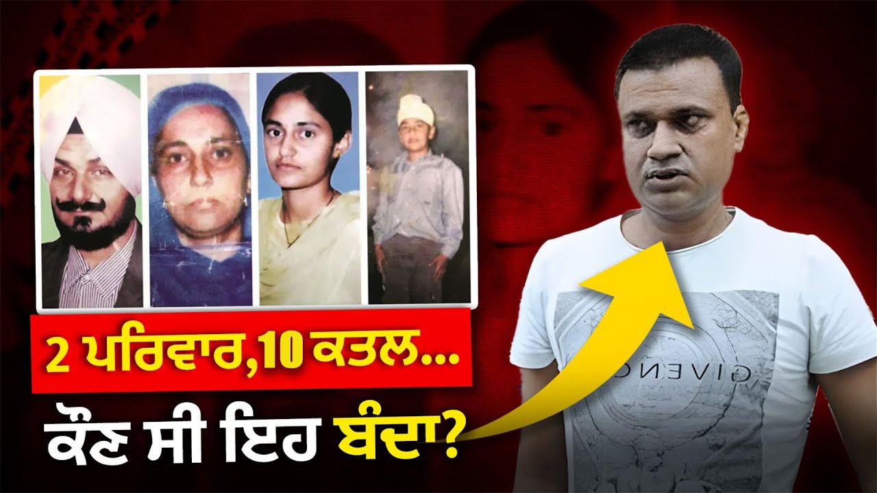 8 ਸਾਲ 10 ਕਤਲ | Serial Killer Kushwinder Singh | Crime Stories Punjabi