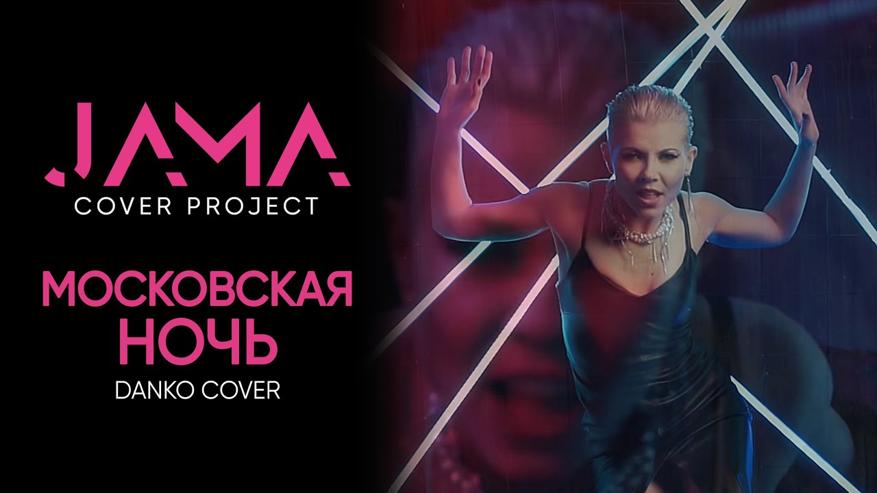 JAMA - Московская ночь