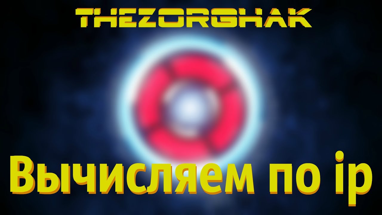 Вычисляем по ip