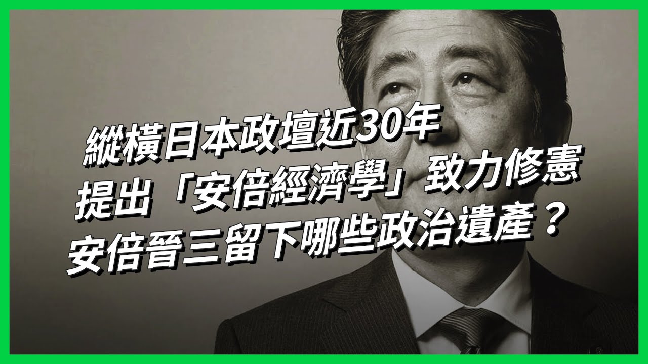 縱橫日本政壇近30年 提出「安倍經濟學」、致力修憲 安倍晉三留下哪些政治遺產？【TODAY 看世界】
