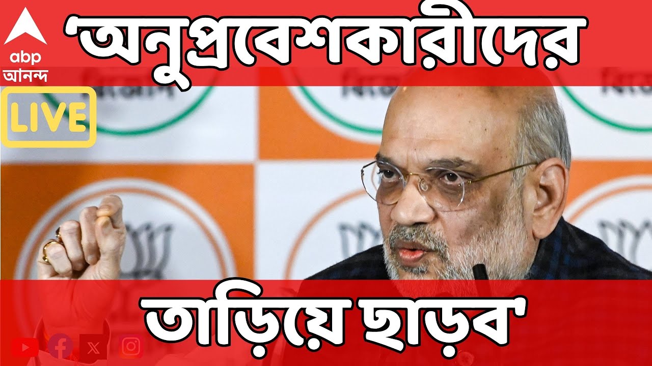 Amit Shah On Infiltration LIVE: 'এখানে মাটি দখল করে রেখেছে অনুপ্রবেশকারীরা', ফের সরব অমিত শাহ