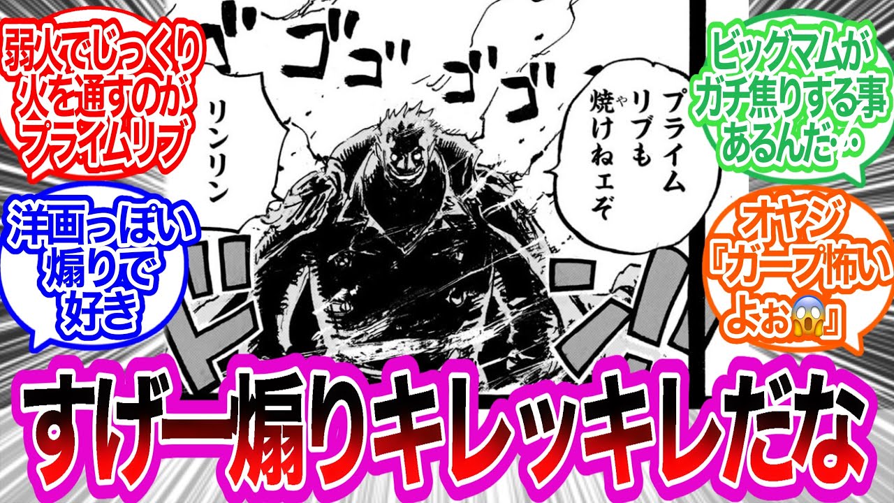 ガープ『プライムリブも焼けねェぞ、リンリン！』に対するみんなの反応集【ワンピース反応集】最新話　1161話