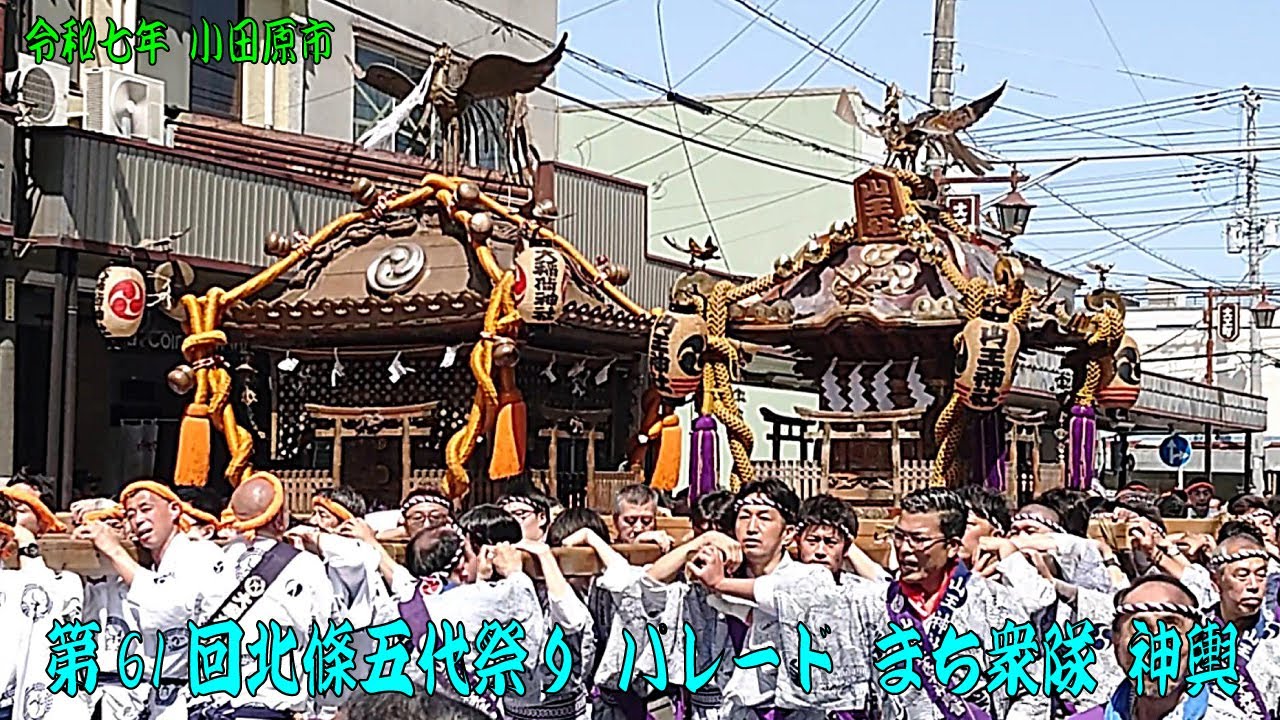令和7年 第61回小田原北條五代祭り パレードまち衆隊 神輿 他