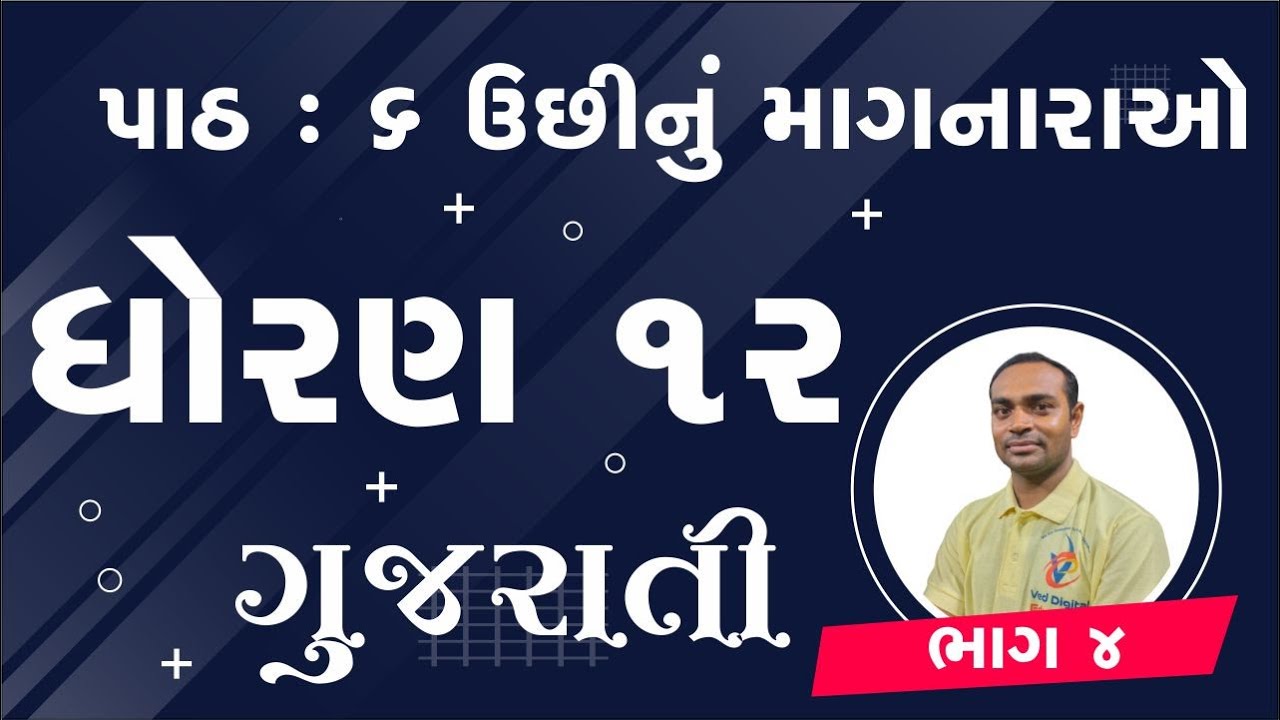 Std 12 Gujarati Ch 6, Dhoran 12 Gujarati ch 6, std 12 gujarati chapter 6, ધોરણ 12 ગુજરાતી પાઠ 6,