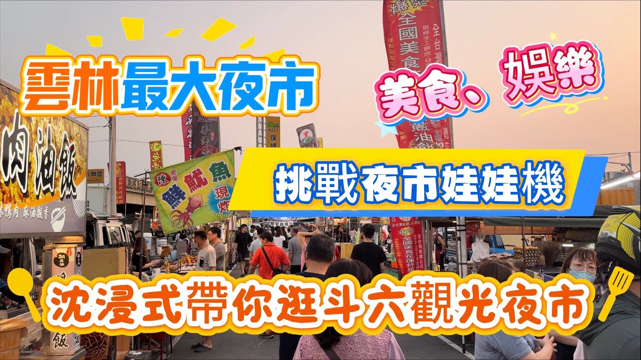 【玩食娛樂】雲林最大夜市｜帶你逛斗六觀光夜市