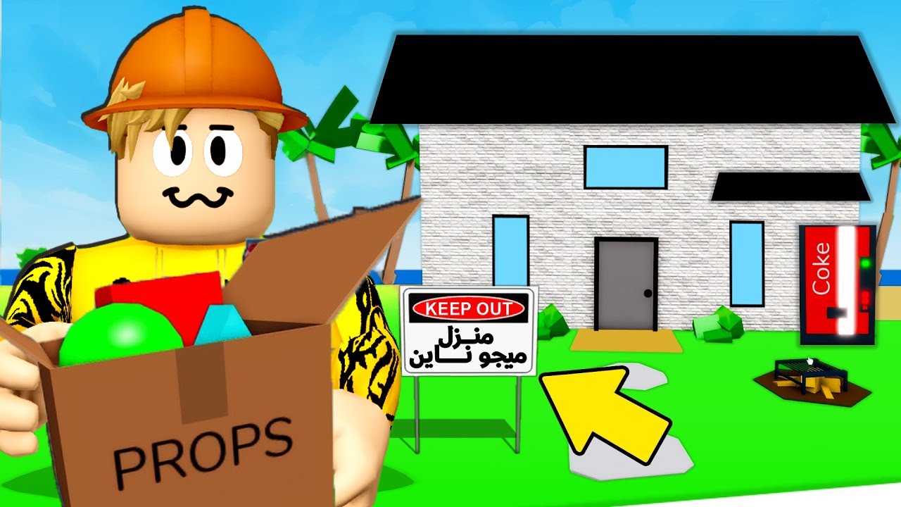 فيلم روبلوكس :ماب البيوت… بس المرة دي مش بتشتري بيت 😱🔨لازم تبني بيتك بنفسك باستخدام أدوات البناء! 🧱🔥