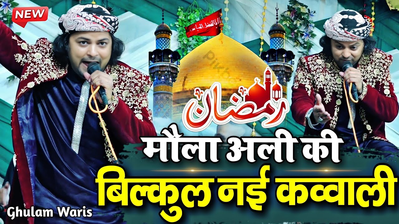 2026 New Qawwali - ramzan ki kavvali - ramzan ki qawwali - ghulam waris ki kavvali - shahi Network 