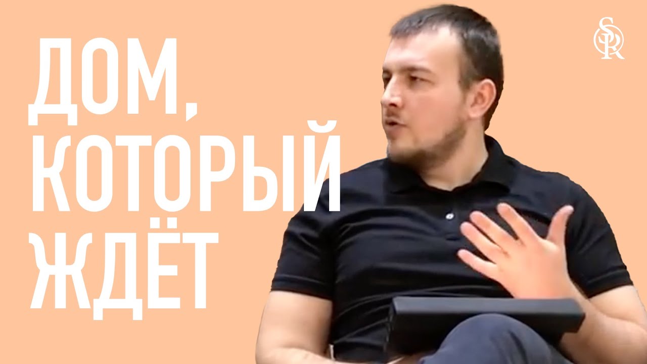 Роман Куропаткин | Гостеприимный дом