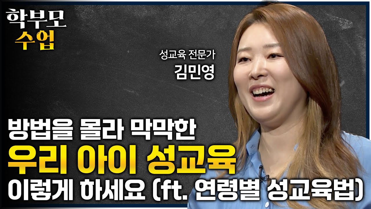 부모도 제대로 배운 적 없어 어려운 성교육, 내 아이 성교육은 이렇게 하시면 됩니다. 자녀의 올바른 성 가치관을 위해 필요한 부모의 역할ㅣ성교육의 모든 것ㅣ#학부모수업