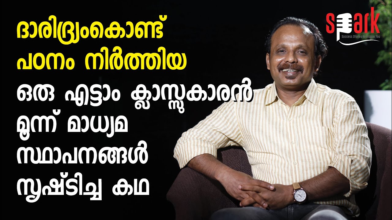 ദാരിദ്ര്യംകൊണ്ട് പഠനം നിർത്തിയ ഒരു എട്ടാം ക്‌ളാസ്സുകാരൻ മൂന്ന് മാധ്യമ സ്ഥാപനങ്ങൾ സൃഷ്‌ടിച്ച കഥ
