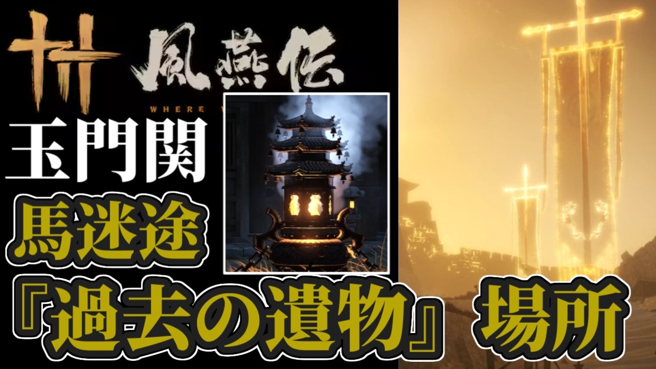 【風燕伝】玉門関：馬迷途‐「過去の遺物」全４つの場所