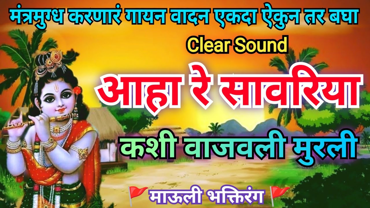 गवळण : आहा रे सावरिया कशी वाजवली मुरली l Aaha Re Savriya Kashi Wajvili Murli #gavlan #krishnabhajan