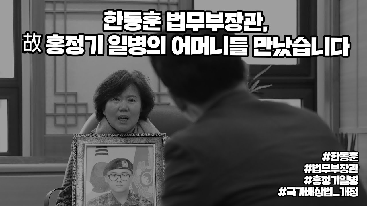 한동훈 법무부장관, 故 홍정기 일병의 어머니를 만났습니다 | 법tv