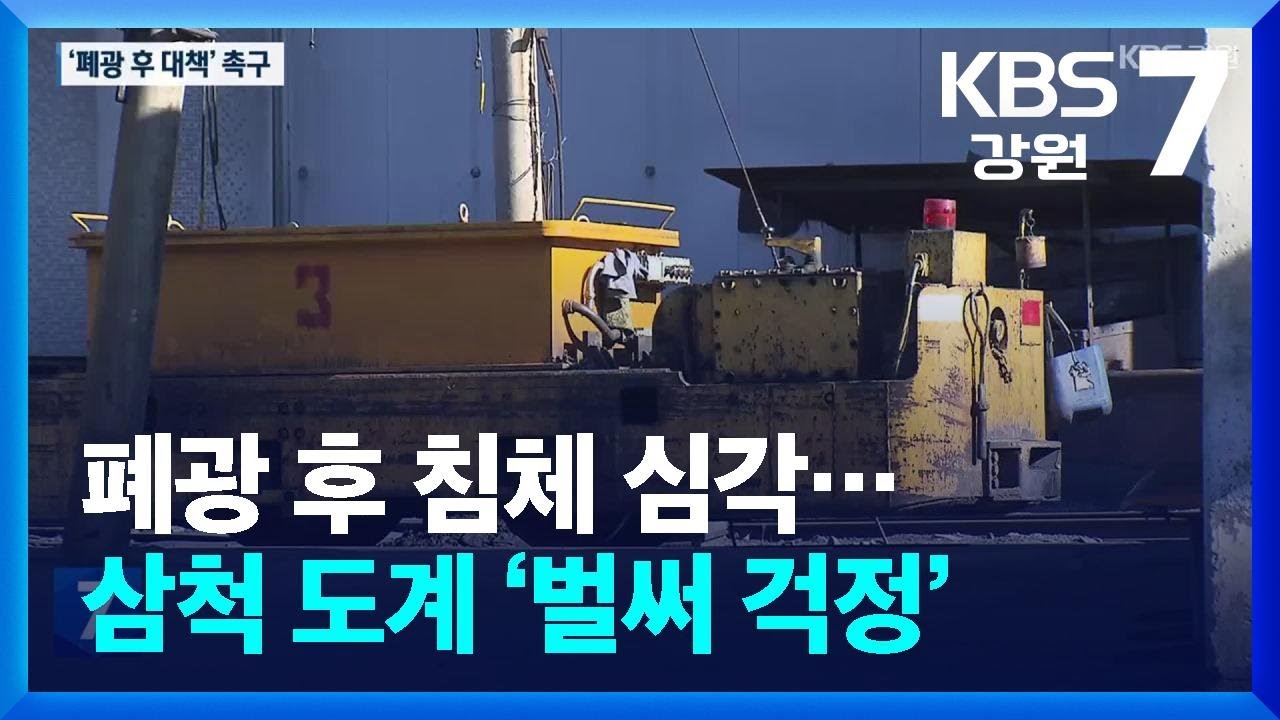 폐광 후 침체 심각…삼척 도계 ‘벌써 걱정’ / KBS  2025.03.17.