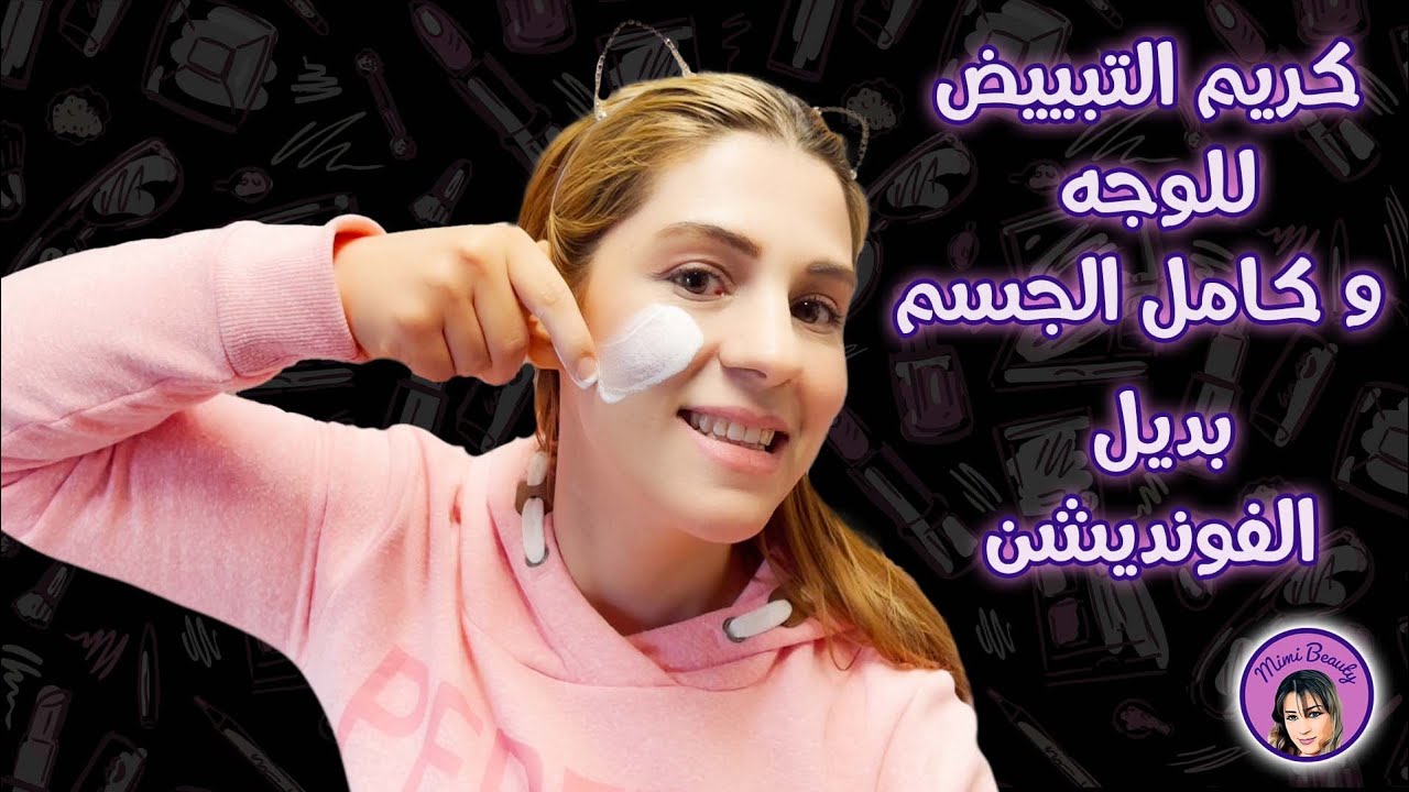 كريم التبييض للوجه والجسم بالكامل | بديل الفونديشن