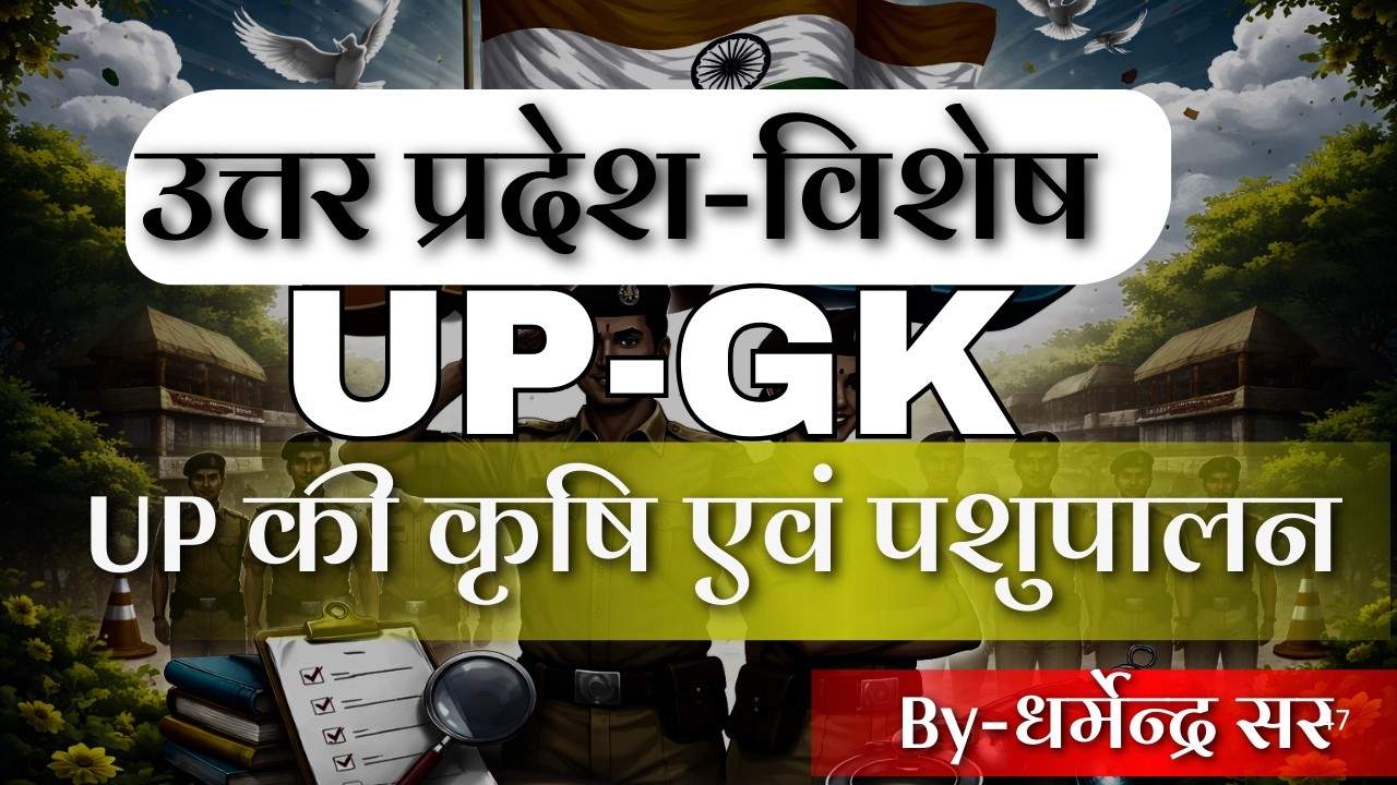 UP Special GK: प्रदेश की कृषि एवं पशुपालन योजनाएं | Dharmendra Sir | Unique Academy UP Police Specia